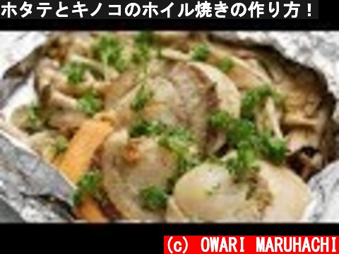 ホタテとキノコのホイル焼きの作り方！  (c) OWARI MARUHACHI